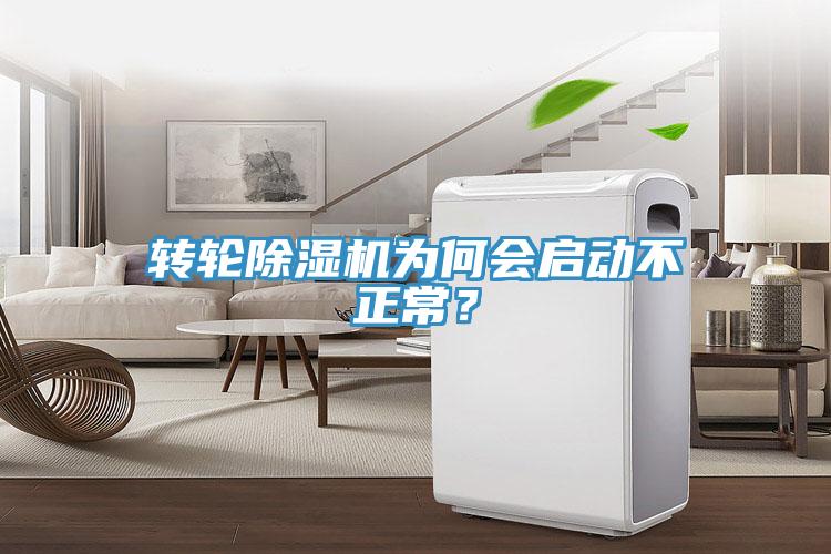 转轮除湿机为何会启动不正常？