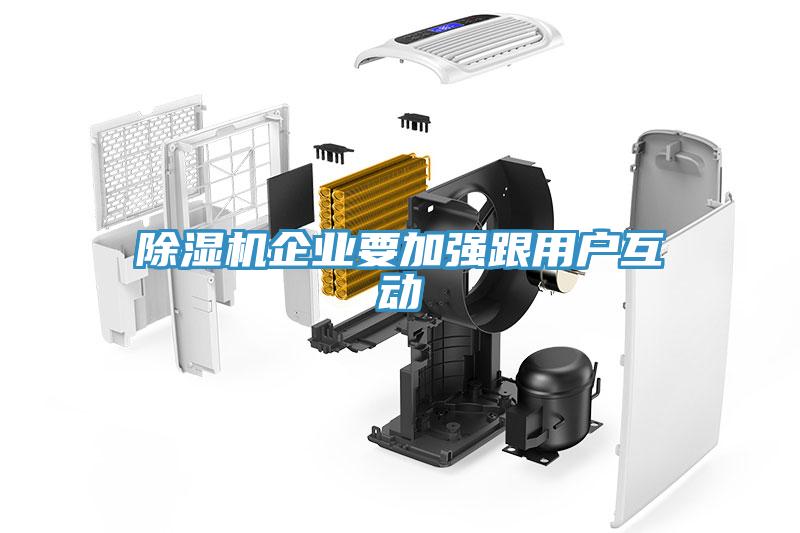 除湿机企业要加强跟用户互动