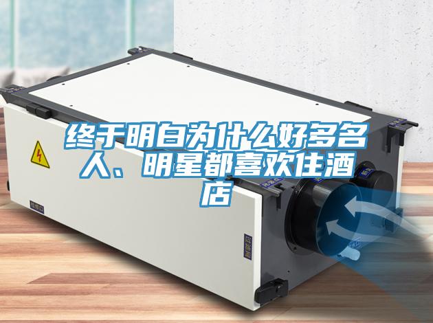 终于明白为什么好多名人、明星都喜欢住酒店