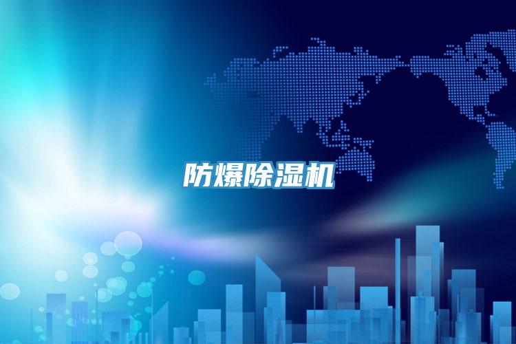 防爆除湿机