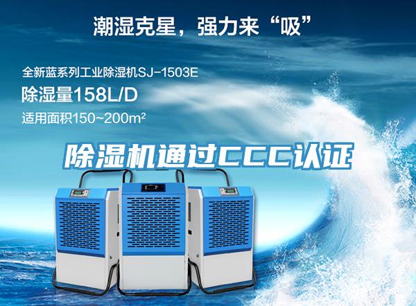 除湿机通过CCC认证