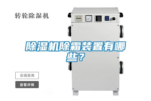 除湿机除霜装置有哪些？