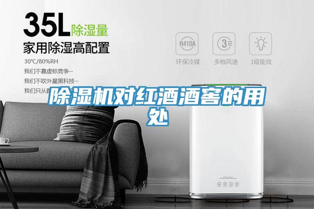 除湿机对红酒酒窖的用处
