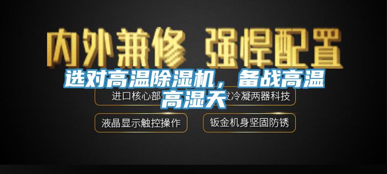 选对高温除湿机，备战高温高湿天
