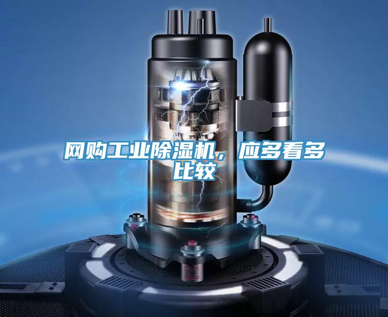 网购工业除湿机，应多看多比较