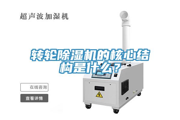 转轮除湿机的核心结构是什么？