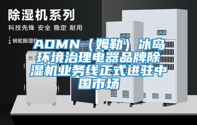 AOMN（姆勒）冰岛环境治理电器品牌除湿机业务线正式进驻中国市场