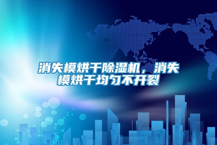 消失模烘干除湿机，消失模烘干均匀不开裂