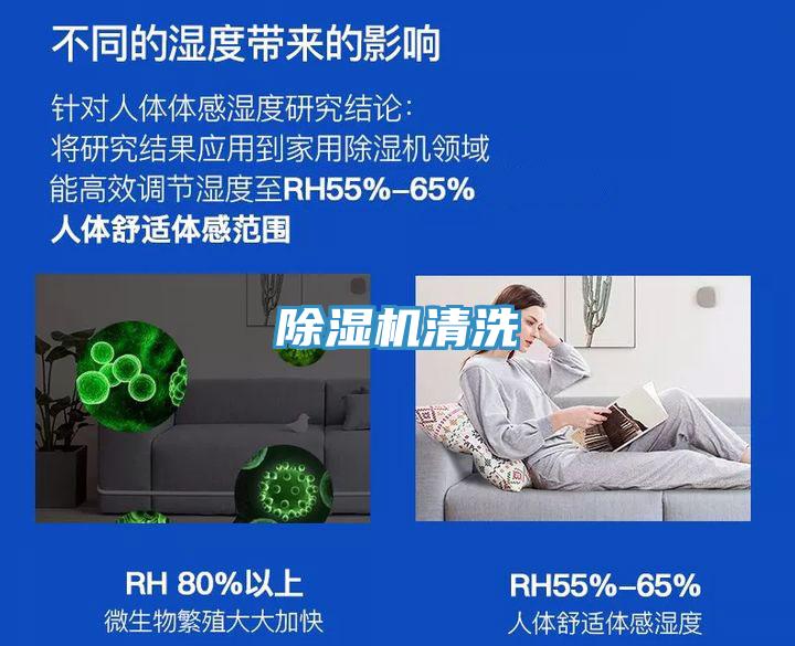 除湿机清洗