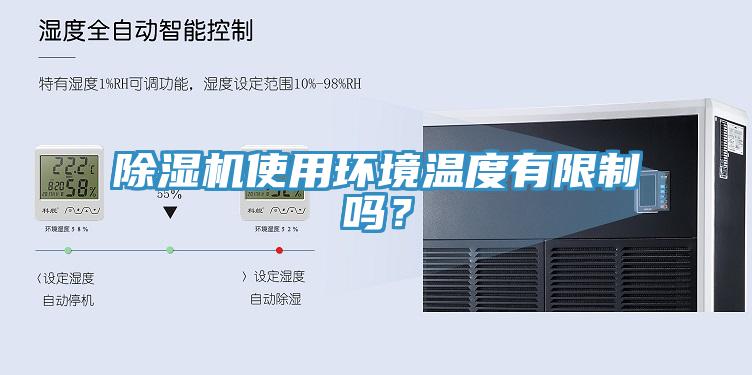 除湿机使用环境温度有限制吗？