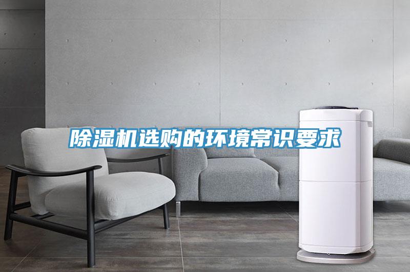 除湿机选购的环境常识要求