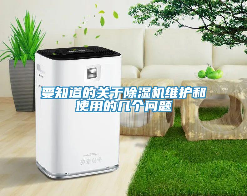 要知道的关于除湿机维护和使用的几个问题