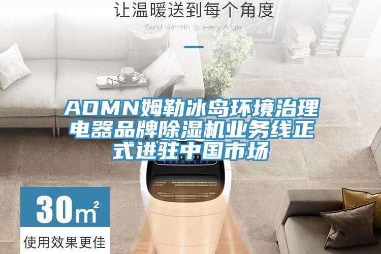 AOMN姆勒冰岛环境治理电器品牌除湿机业务线正式进驻中国市场