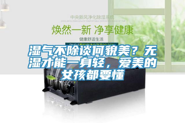 湿气不除谈何貌美？无湿才能一身轻，爱美的女孩都要懂