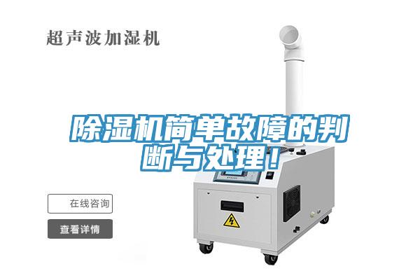 除湿机简单故障的判断与处理！