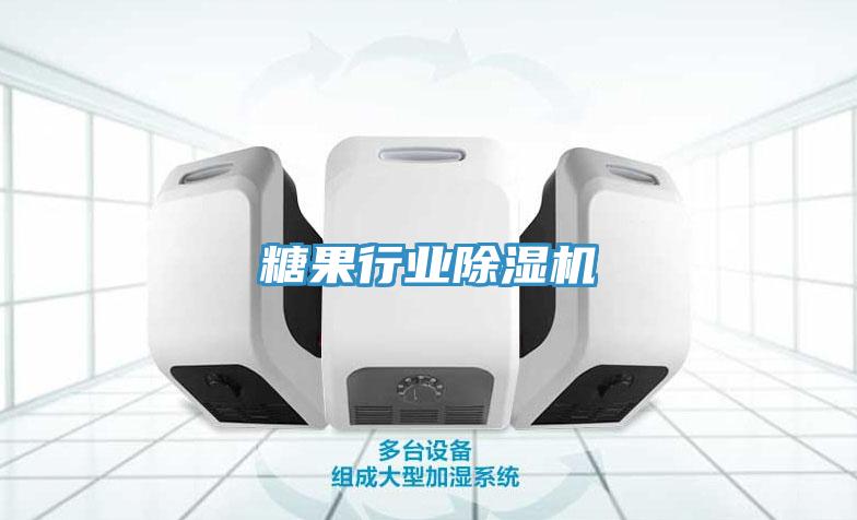 糖果行业除湿机