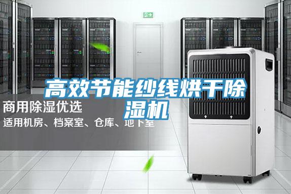 高效节能纱线烘干除湿机
