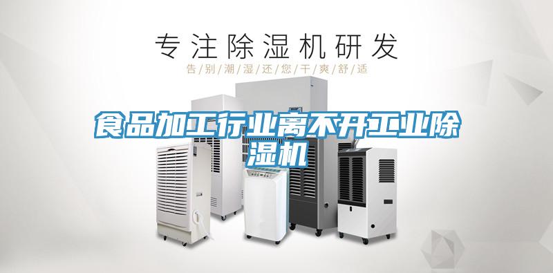 食品加工行业离不开工业除湿机