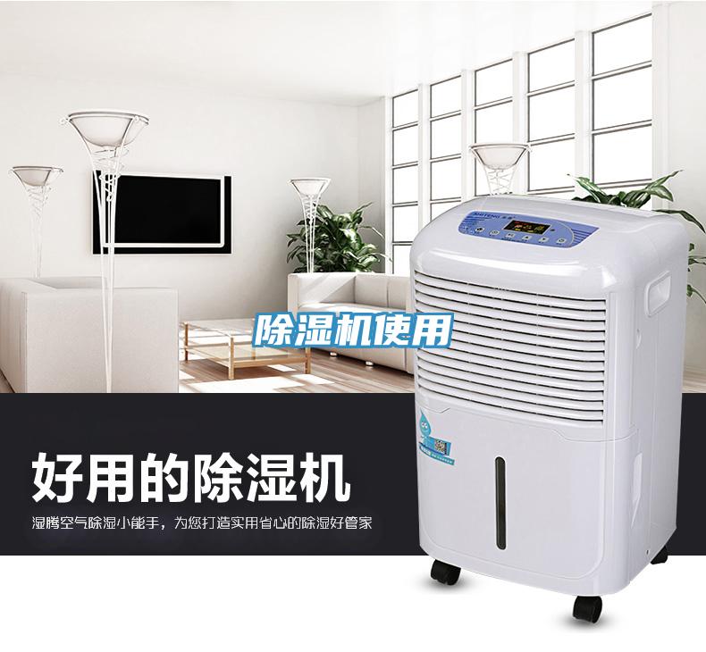 除湿机使用