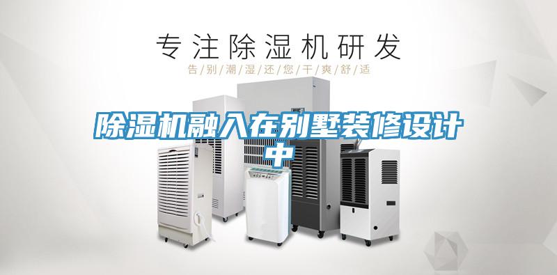 除湿机融入在别墅装修设计中