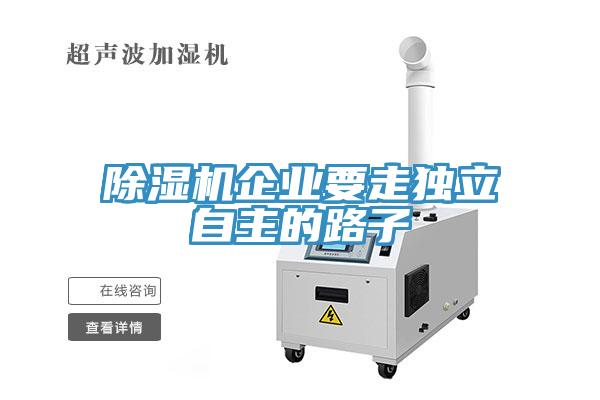 除湿机企业要走独立自主的路子