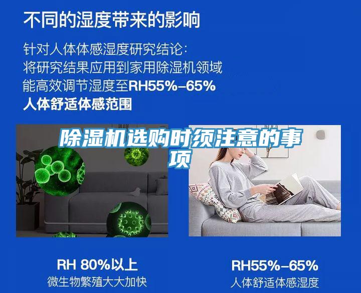 除湿机选购时须注意的事项