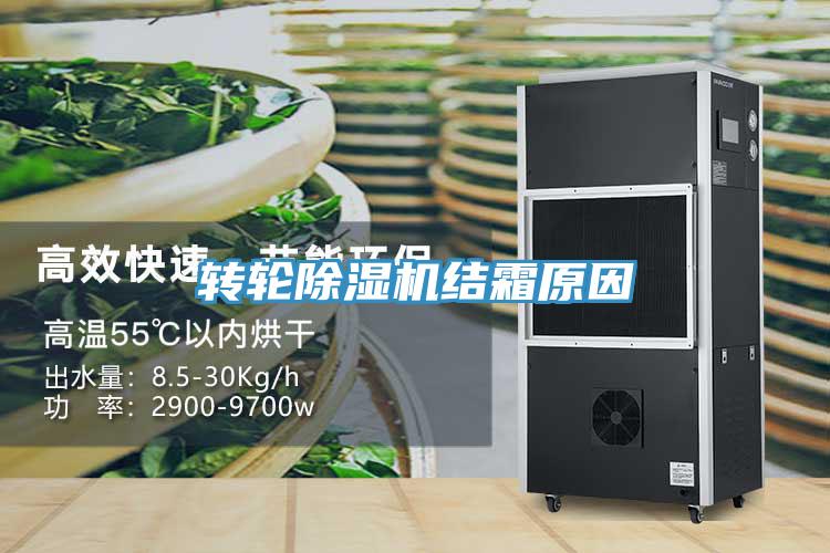 转轮除湿机结霜原因