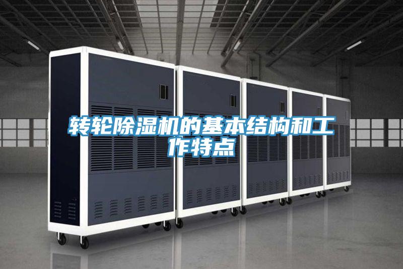 转轮除湿机的基本结构和工作特点