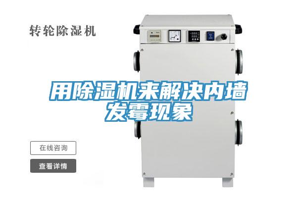 用除湿机来解决内墙发霉现象