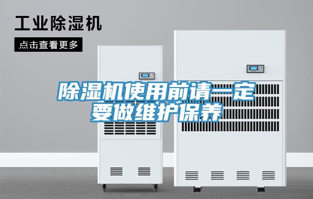 除湿机使用前请一定要做维护保养