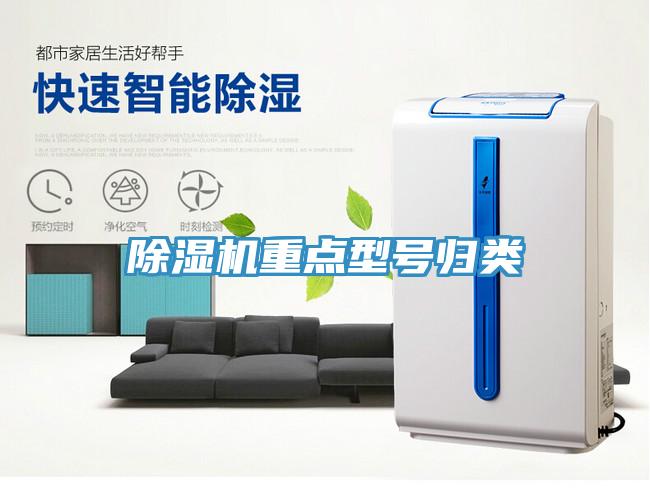 除湿机重点型号归类
