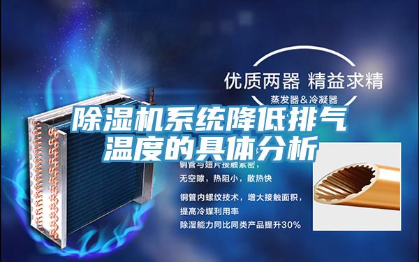 除湿机系统降低排气温度的具体分析