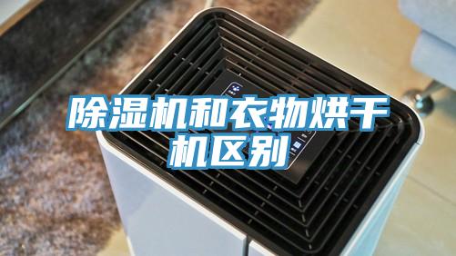 除湿机和衣物烘干机区别