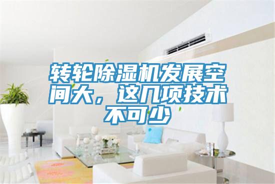 转轮除湿机发展空间大，这几项技术不可少