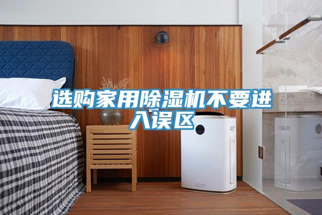 选购家用除湿机不要进入误区