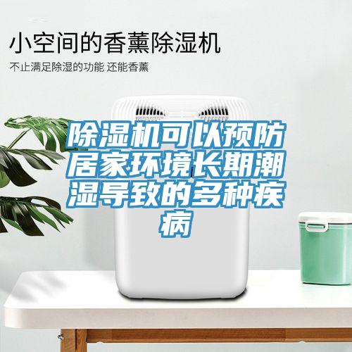 除湿机可以预防居家环境长期潮湿导致的多种疾病