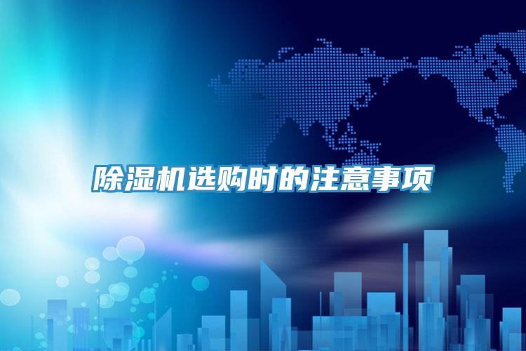 除湿机选购时的注意事项