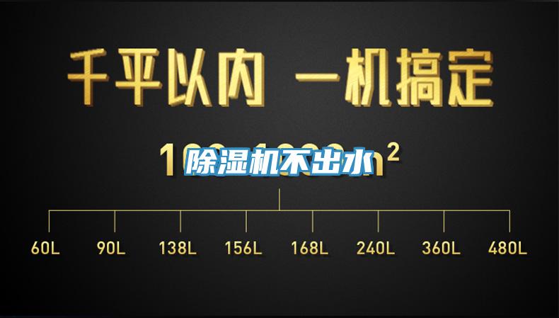 除湿机不出水