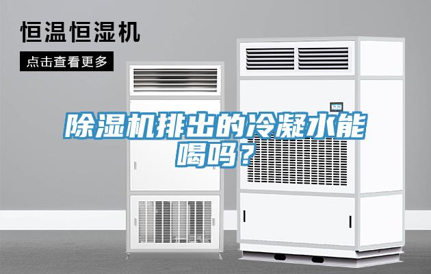 除湿机排出的冷凝水能喝吗？