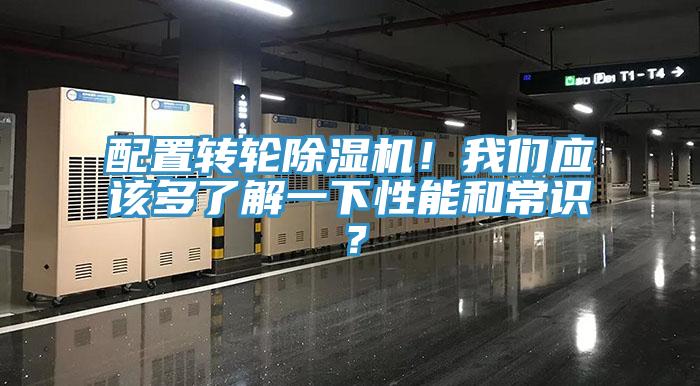 配置转轮除湿机！我们应该多了解一下性能和常识？