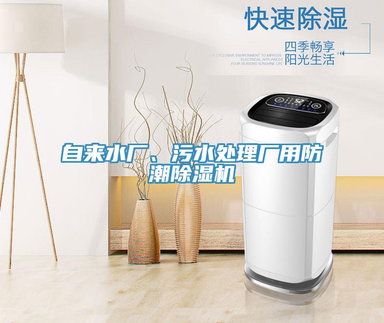 自来水厂、污水处理厂用防潮除湿机