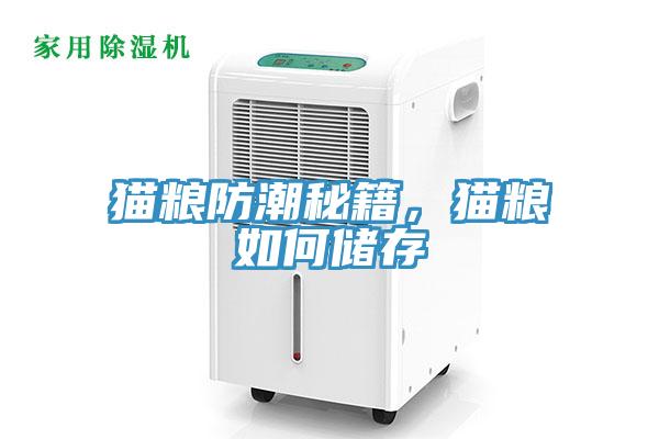 猫粮防潮秘籍，猫粮如何储存