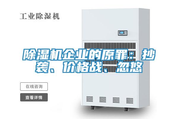 除湿机企业的原罪：抄袭、价格战、忽悠