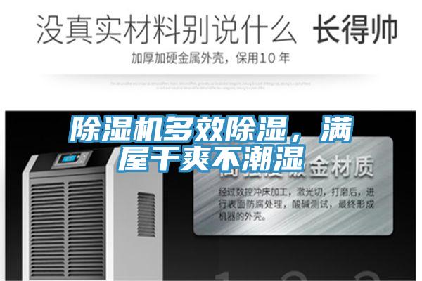 除湿机多效除湿，满屋干爽不潮湿