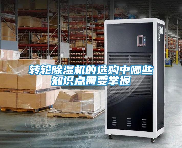 转轮除湿机的选购中哪些知识点需要掌握