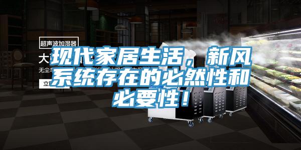 现代家居生活，新风系统存在的必然性和必要性！