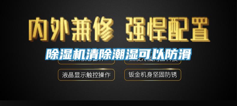 除湿机清除潮湿可以防滑