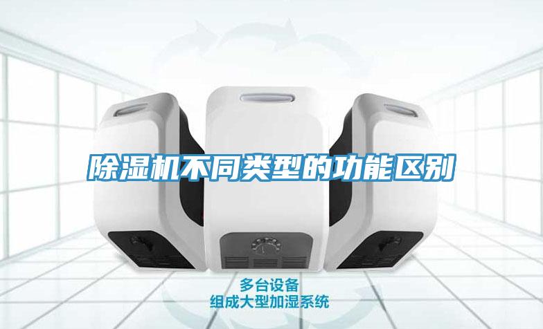 除湿机不同类型的功能区别