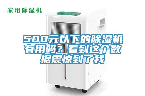 500元以下的除湿机有用吗？看到这个数据震惊到了我