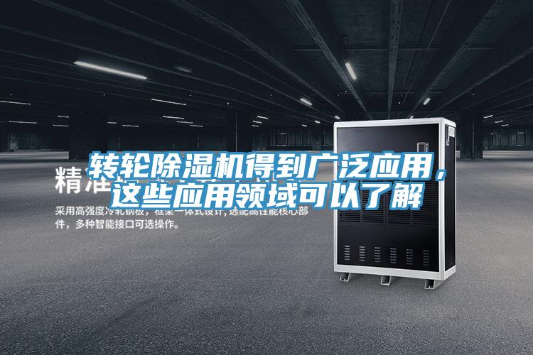 转轮除湿机得到广泛应用，这些应用领域可以了解